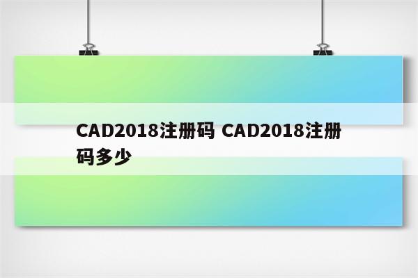 CAD2018注册码 CAD2018注册码多少