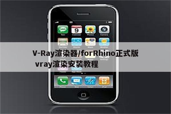 V-Ray渲染器/forRhino正式版 vray渲染安装教程