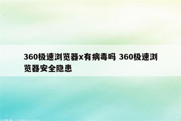 360极速浏览器x有病毒吗 360极速浏览器安全隐患