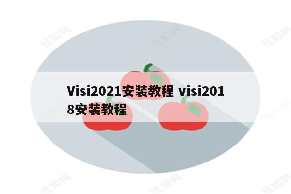 Visi2021安装教程 visi2018安装教程