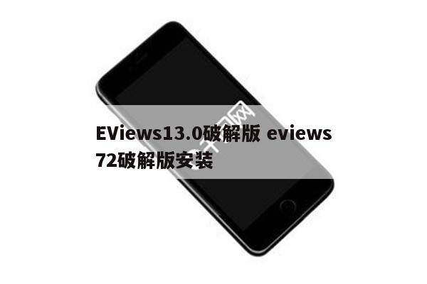 EViews13.0破解版 eviews72破解版安装