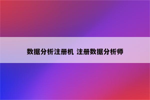 数据分析注册机 注册数据分析师