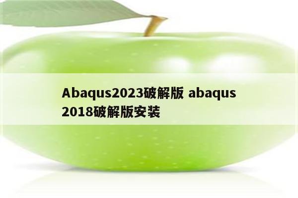 Abaqus2023破解版 abaqus2018破解版安装