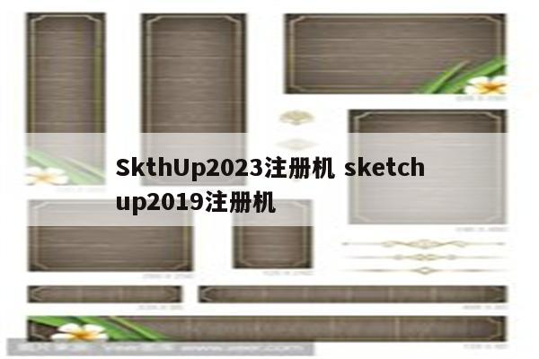SkthUp2023注册机 sketchup2019注册机