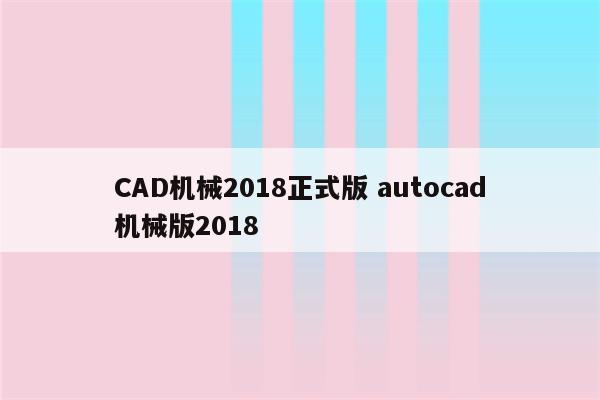 CAD机械2018正式版 autocad机械版2018