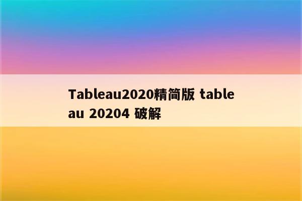 Tableau2020精简版 tableau 20204 破解