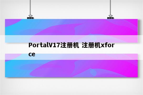 PortalV17注册机 注册机xforce