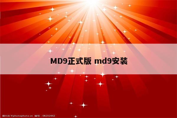MD9正式版 md9安装