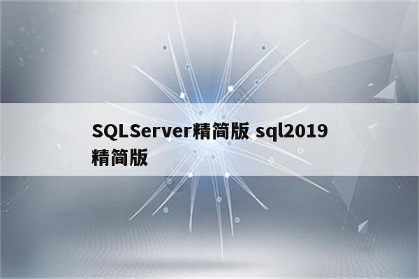 SQLServer精简版 sql2019精简版