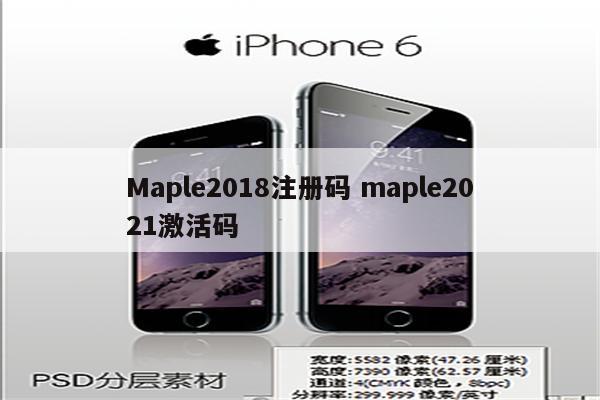 Maple2018注册码 maple2021激活码