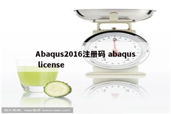 Abaqus2016注册码 abaqus license