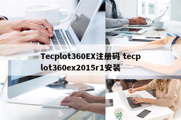Tecplot360EX注册码 tecplot360ex2015r1安装