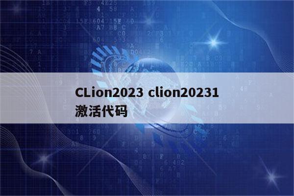 CLion2023 clion20231激活代码