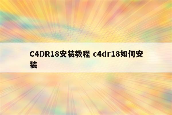 C4DR18安装教程 c4dr18如何安装