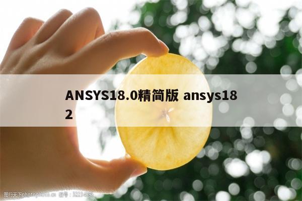 ANSYS18.0精简版 ansys182