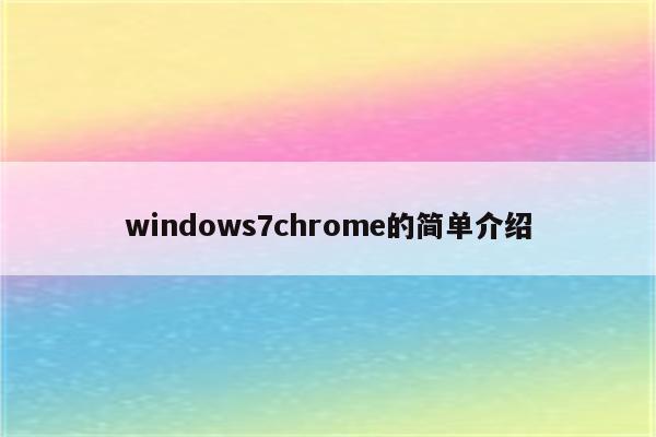 windows7chrome的简单介绍
