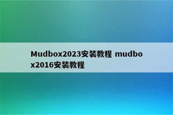 Mudbox2023安装教程 mudbox2016安装教程