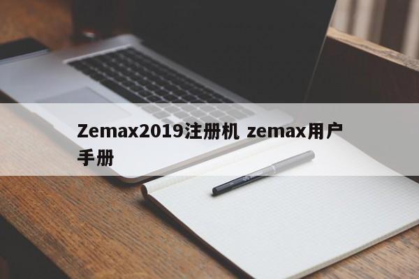 Zemax2019注册机 zemax用户手册