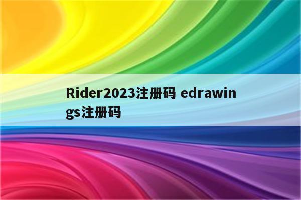 Rider2023注册码 edrawings注册码