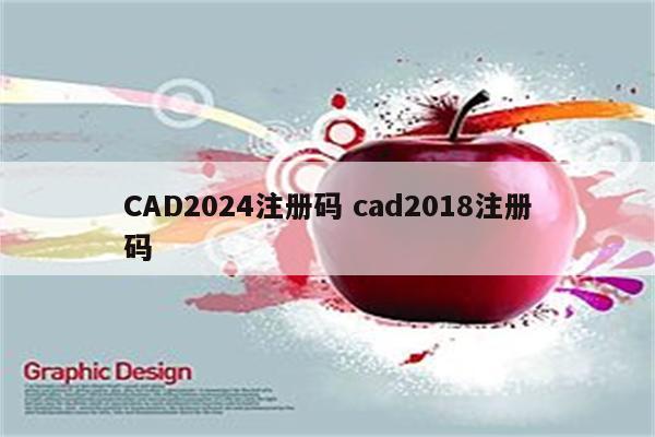 CAD2024注册码 cad2018注册码