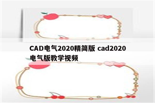 CAD电气2020精简版 cad2020电气版教学视频