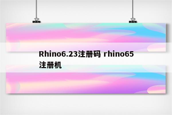 Rhino6.23注册码 rhino65注册机