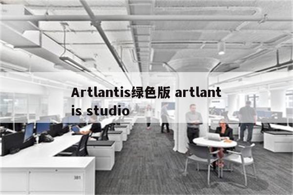 Artlantis绿色版 artlantis studio