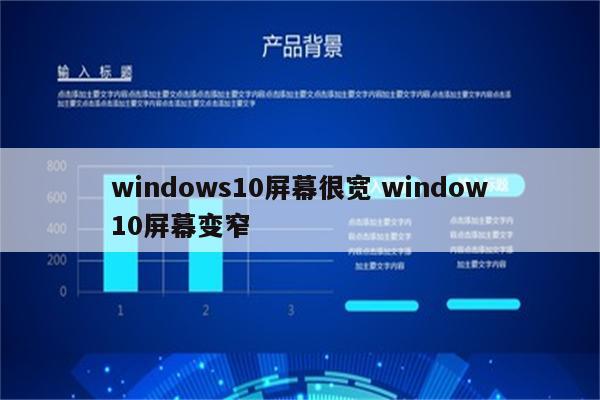 windows10屏幕很宽 window10屏幕变窄