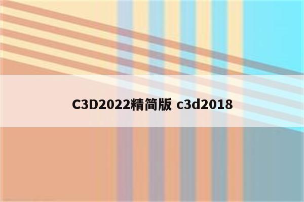 C3D2022精简版 c3d2018