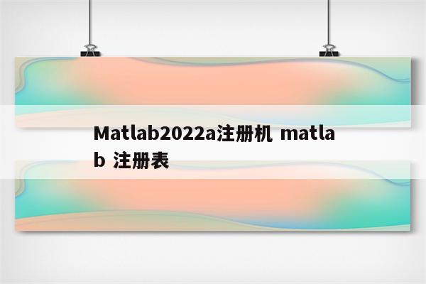 Matlab2022a注册机 matlab 注册表