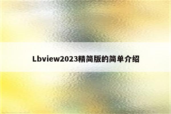 Lbview2023精简版的简单介绍