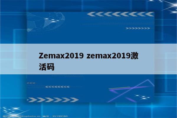 Zemax2019 zemax2019激活码