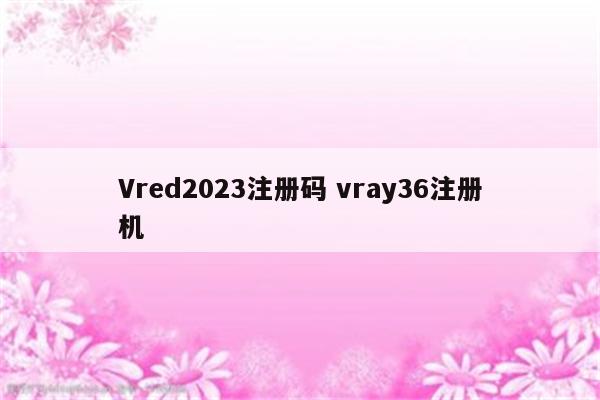 Vred2023注册码 vray36注册机
