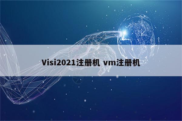Visi2021注册机 vm注册机