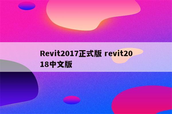 Revit2017正式版 revit2018中文版