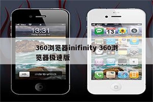 360浏览器inifinity 360浏览器极速版