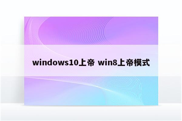 windows10上帝 win8上帝模式
