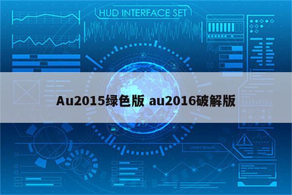 Au2015绿色版 au2016破解版