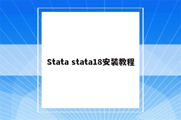 Stata stata18安装教程