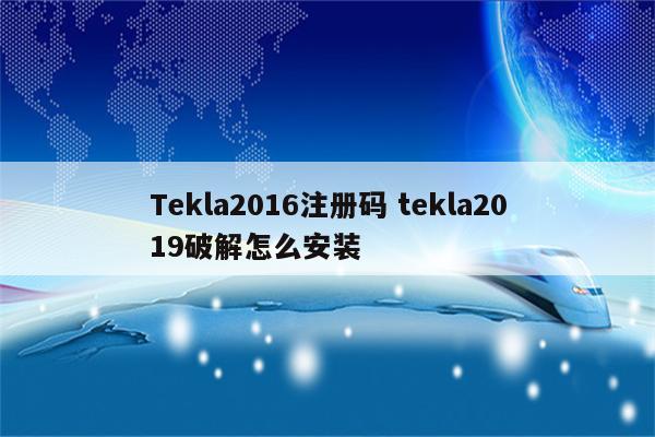 Tekla2016注册码 tekla2019破解怎么安装