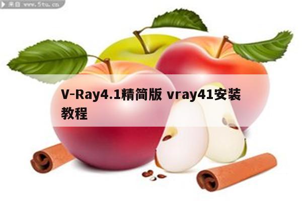 V-Ray4.1精简版 vray41安装教程