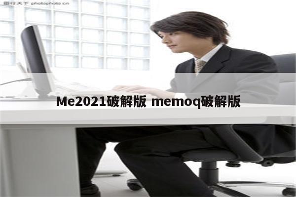 Me2021破解版 memoq破解版