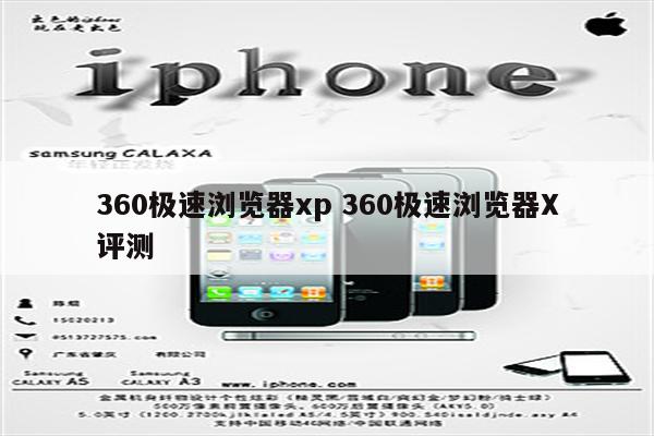 360极速浏览器xp 360极速浏览器X评测