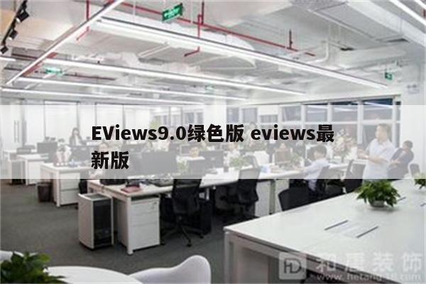 EViews9.0绿色版 eviews最新版