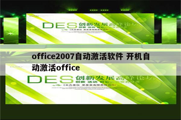 office2007自动激活软件 开机自动激活office