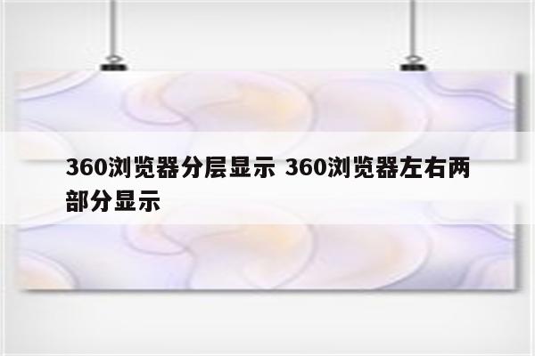 360浏览器分层显示 360浏览器左右两部分显示