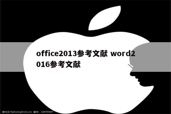 office2013参考文献 word2016参考文献