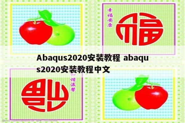Abaqus2020安装教程 abaqus2020安装教程中文