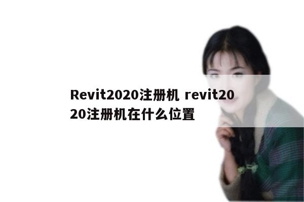 Revit2020注册机 revit2020注册机在什么位置