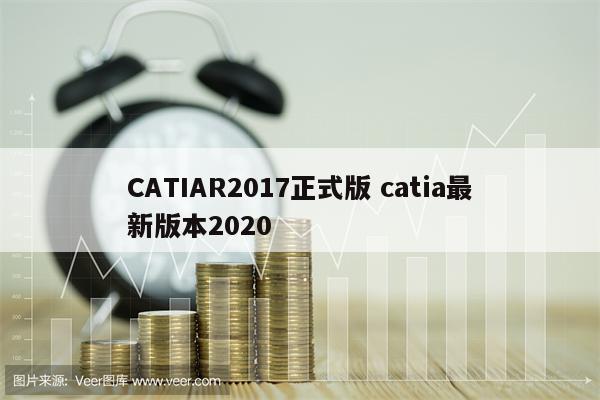 CATIAR2017正式版 catia最新版本2020